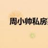周小帅私房菜聊天记录（周小帅私房菜）
