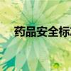 药品安全标志图片大全（药品安全标志）