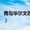 青岛华尔文理学院怎么样（青岛华尔文理学院）