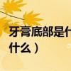 牙膏底部是什么颜色的好（牙膏底部颜色代表什么）
