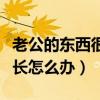 老公的东西很长怎么办（我的老公那东西超级长怎么办）