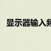 显示器输入频率超出范围(频率超出范围) 显示器输入频率超出范围(频率超出范围)