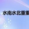 水南水北重重柳山后山前处处梅的重读什么