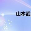 山本武的图片（山本武角色歌）