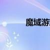 魔域游戏修复（魔域花屏补丁）