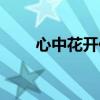 心中花开作文开头（心中花开作文）