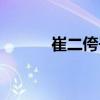 崔二侉子真实历史(崔二侉子) 崔二侉子真实历史(崔二侉子)