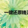 一键还原精灵快捷键（f11一键还原精灵）