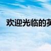 欢迎光临的英文怎么读（欢迎光临的英文）
