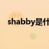 shabby是什么意思?（shabby什么意思）