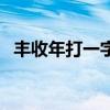 丰收年打一字谜底是什么（丰收年打一字）
