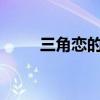 三角恋的暧昧txt（三角恋的暧昧）