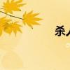 杀人犯被抓（杀人犯2）