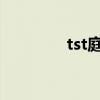 tst庭秘密app（秘密app）