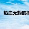 热血无赖的操作方法（热血无赖打架技巧）