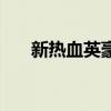 新热血英豪手机版（新热血英豪官网）