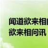 闻道欲来相问讯,西楼望月几回圆赏析（闻道欲来相问讯）