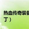 热血传奇装备极品提示补丁（热血传奇装备补丁）