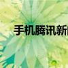 手机腾讯新闻怎么关闭（手机腾讯新闻）