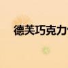 德芙巧克力包装分析（德芙巧克力包装）
