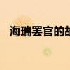 海瑞罢官的故事100字（海瑞罢官的故事）