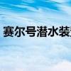 赛尔号潜水装置比例怎么调（赛尔号潜水装）