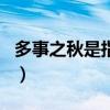多事之秋是指哪个生肖（多事之秋是什么生肖）