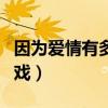 因为爱情有多美吻戏剪辑（因为爱情有多美吻戏）