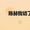 陈赫我错了好友的评论（陈赫我错了）