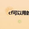 cf可以用的空格符号（cf怎么打空格）
