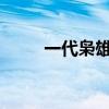 一代枭雄第35集（一代枭雄31集）