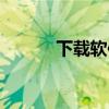 下载软件省钱通（手机省钱通）