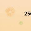 256路（256上网导航）