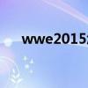 wwe2015怎么玩（wwe2008怎么玩）