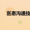 医患沟通技巧ppt课件（医患沟通技巧）
