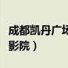 成都凯丹广场电影院在几楼(成都凯丹广场电影院) 成都凯丹广场电影院在几楼(成都凯丹广场电影院)