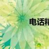 电话精灵是什么（电话精灵）