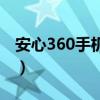 安心360手机定位免费版（安心360手机定位）