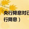 央行降息对已经贷款买房的人有什么影响（央行降息）