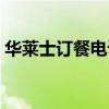 华莱士订餐电话号码查询（华莱士订餐电话）