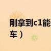 刚拿到c1能开出租车吗（c1多久可以开出租车）