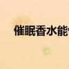 催眠香水能快速让人睡着吗（催眠香水）