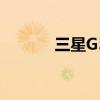 三星G508E手机（三星g508）