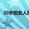 20岁的女人风华正茂,20岁的男人穷困潦倒