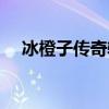 冰橙子传奇辅助官网（冰橙子传奇辅助）