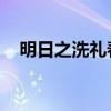 明日之洗礼春华属性（明日之洗礼 春华）