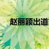赵丽颖出道前是否坐过台（赵丽颖坐台）