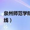 泉州师范学院网络教育（泉州师范学院教育在线）