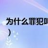 为什么罪犯叫做嫌疑人（为什么叫犯罪嫌疑人）