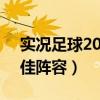 实况足球2013最佳11人（实况足球2013最佳阵容）